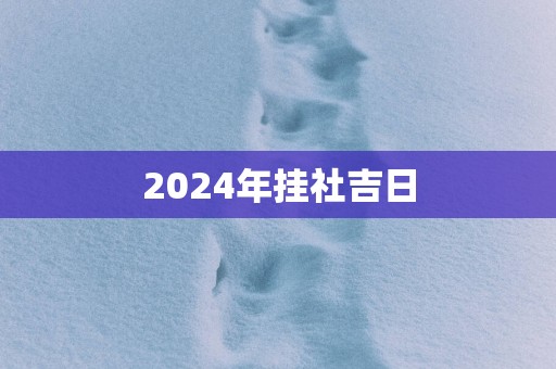 2025年挂社吉日