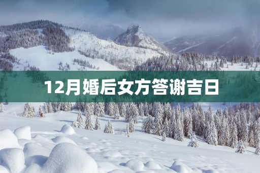 12月婚后女方答谢吉日