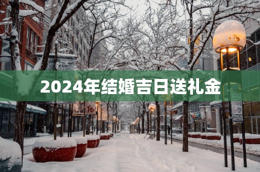 2025年结婚吉日送礼金
