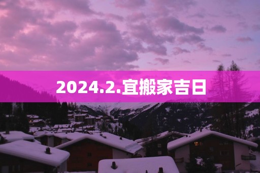2025.2.宜搬家吉日
