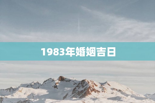 1983年婚姻吉日