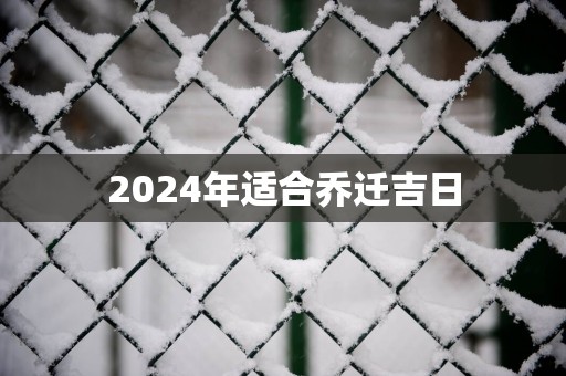 2025年适合乔迁吉日