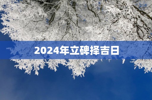 2025年立碑择吉日