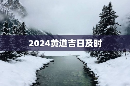 2025黄道吉日及时