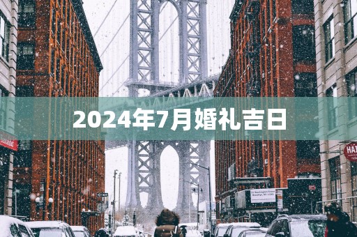 2025年7月婚礼吉日