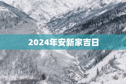 2025年安新家吉日