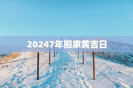 20257年搬家黄吉日