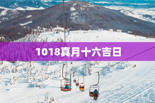 1018真月十六吉日