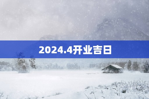 2025.4开业吉日