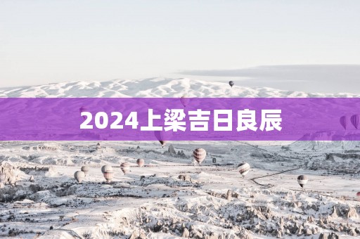 2025上梁吉日良辰