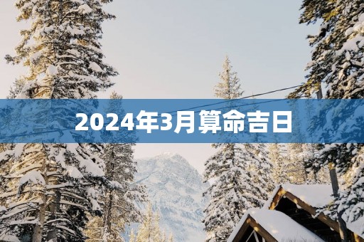 2025年3月算命吉日