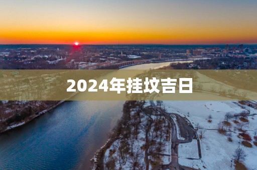 2025年挂坟吉日