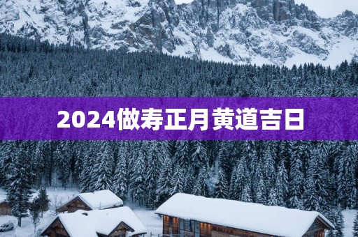 2025做寿正月黄道吉日