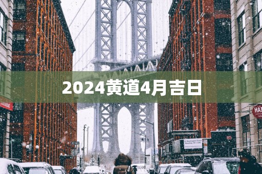 2025黄道4月吉日