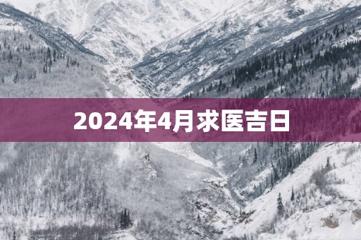 2025年4月求医吉日