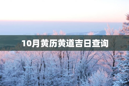 10月黄历黄道吉日查询