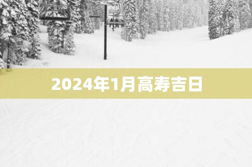 2025年1月高寿吉日