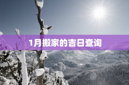 1月搬家的吉日查询