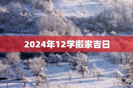 2025年12学搬家吉日