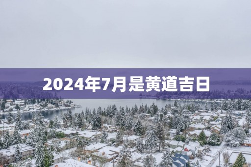 2025年7月是黄道吉日