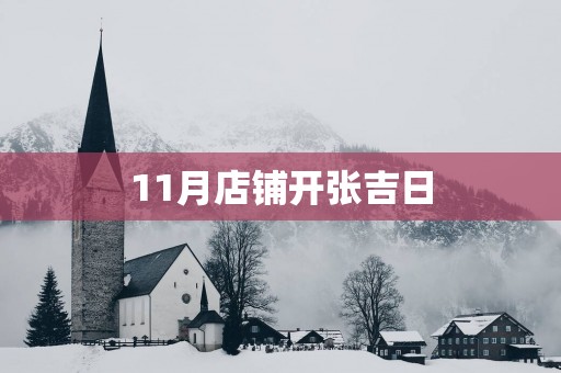 11月店铺开张吉日