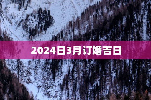 2025日3月订婚吉日
