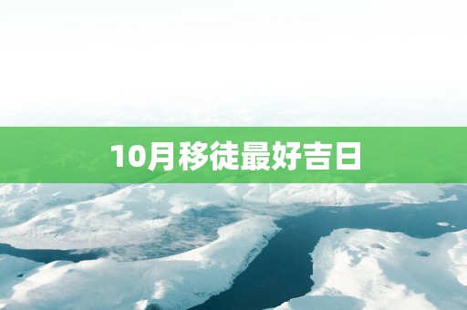 10月移徒最好吉日