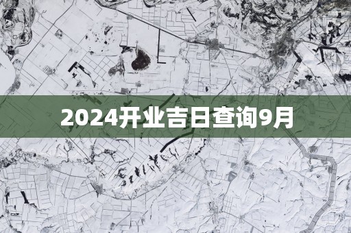 2025开业吉日查询9月
