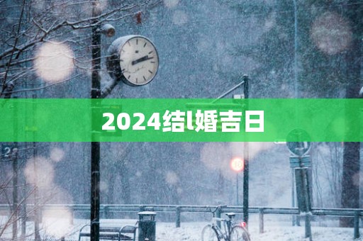 2025结l婚吉日