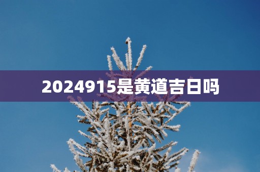 2025915是黄道吉日吗