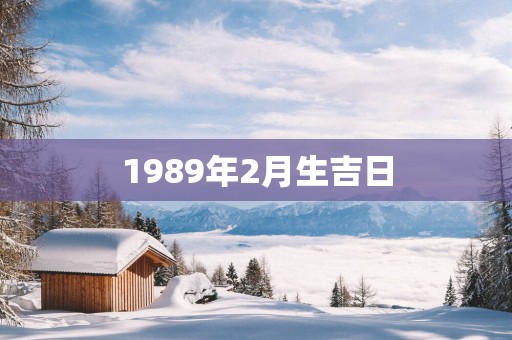 1989年2月生吉日
