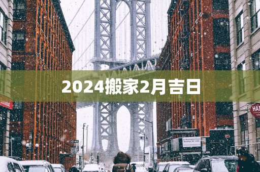 2025搬家2月吉日