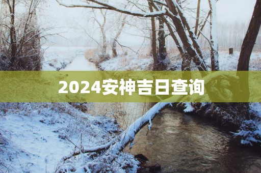 2025安神吉日查询