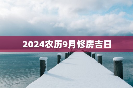 2025农历9月修房吉日