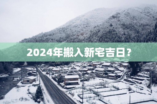 2025年搬入新宅吉日？