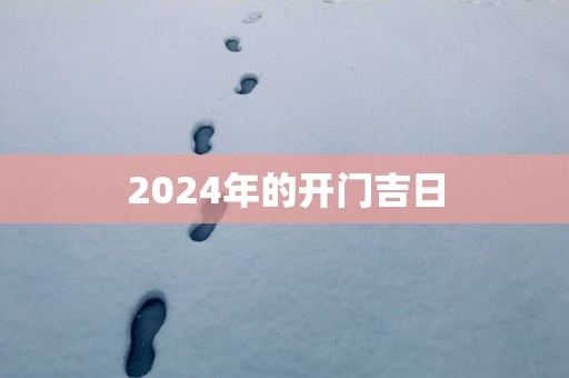 2025年的开门吉日