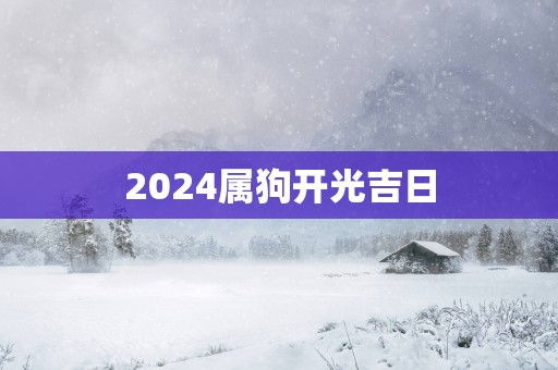 2025属狗开光吉日