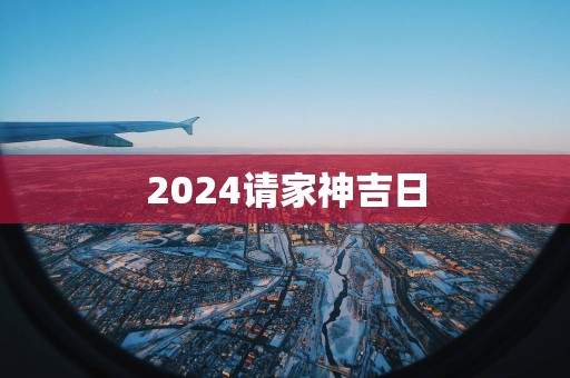 2025请家神吉日