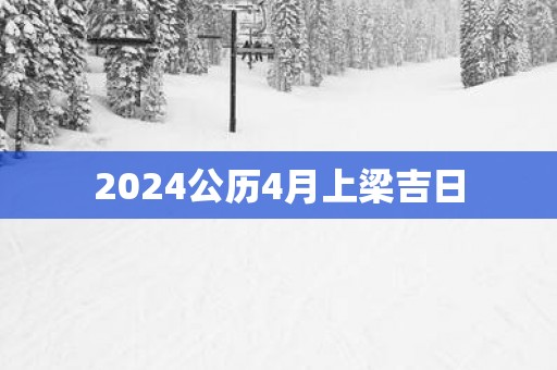 2025公历4月上梁吉日