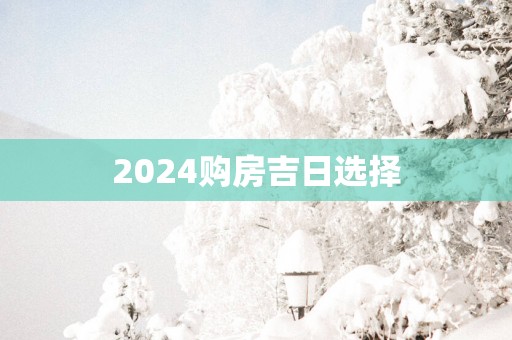 2025购房吉日选择