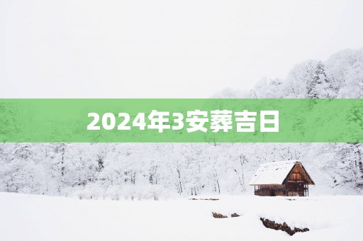 2025年3安葬吉日