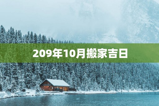 209年10月搬家吉日