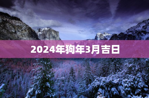 2025年狗年3月吉日