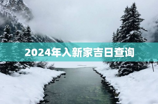 2025年入新家吉日查询