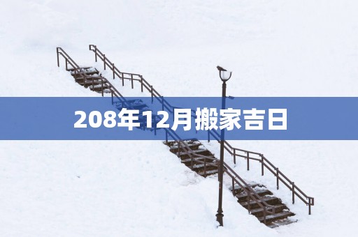 208年12月搬家吉日