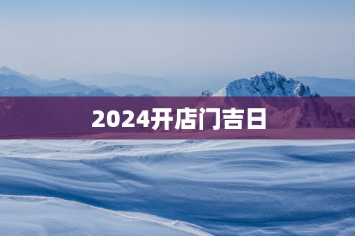 2025开店门吉日