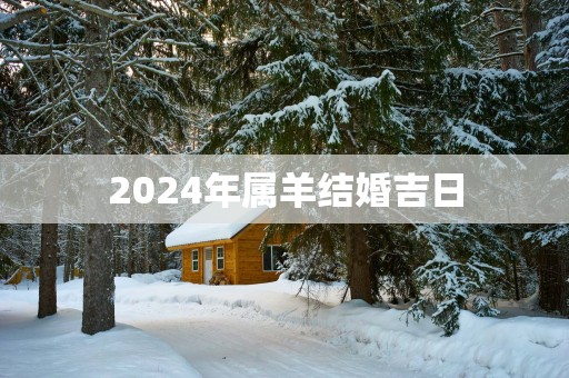 2025年属羊结婚吉日