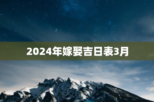 2025年嫁娶吉日表3月