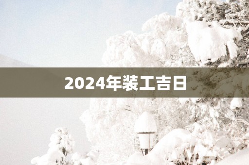2025年装工吉日