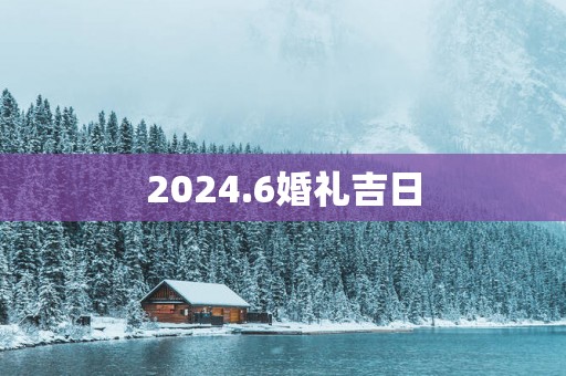 2025.6婚礼吉日
